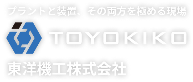プラントと装置、その両方を極める現場 東洋機工株式会社